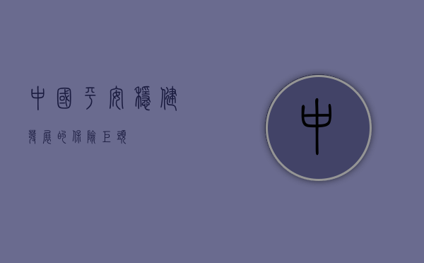 中国平安，稳健发展的保险巨头