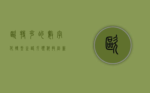 欧特克的数字化转型之路，引领科技创新的先锋力量