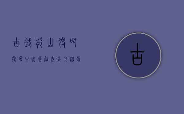 古越龙山股吧,探寻中国黄酒产业的潜力股