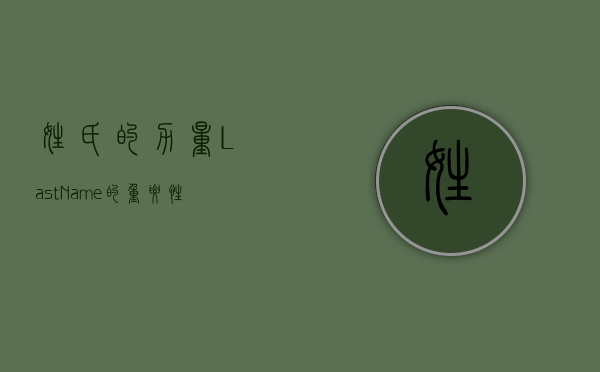姓氏的力量，Last Name的重要性与意义