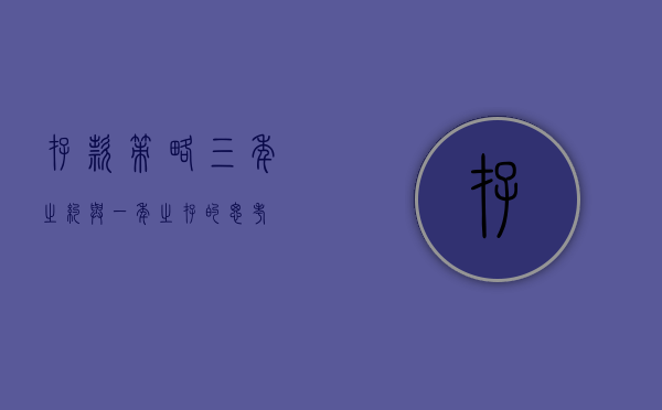 存款策略，三年之约与一年之存的思考