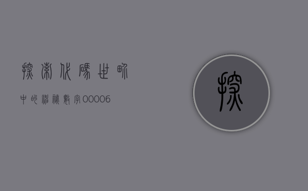 探索代码世界中的神秘数字，000065