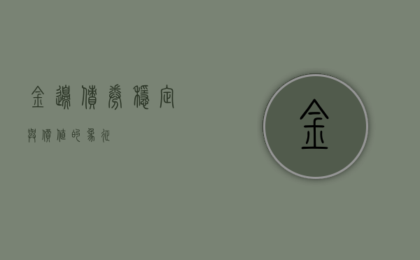 金边债券，稳定与价值的象征