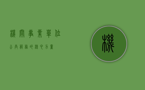 机关事业单位，公共服务的核心力量