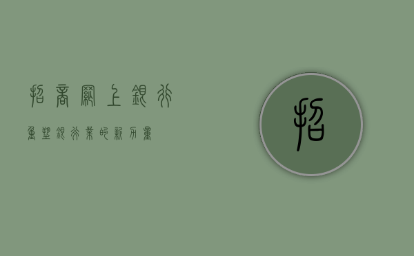 招商网上银行，重塑银行业的新力量