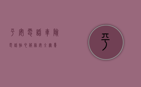 平安电话车险电话—贴心服务,安全无忧