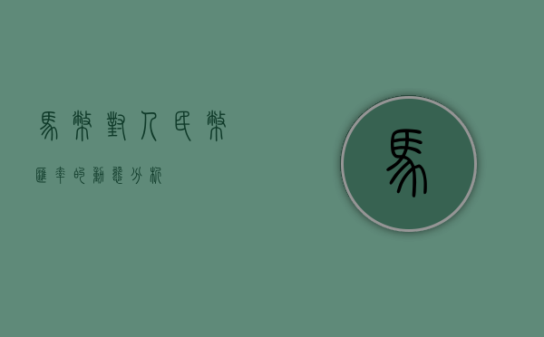 马币对人民币汇率的动态分析
