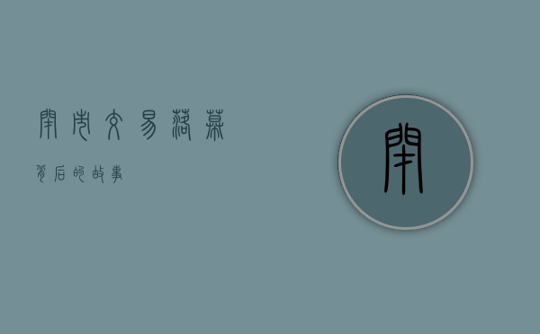 闭市，交易落幕背后的故事
