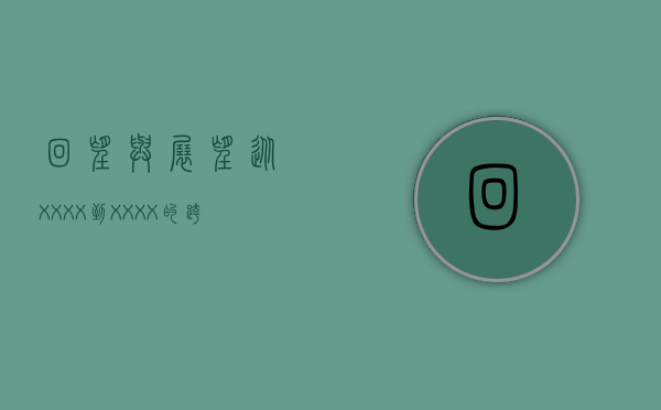 回望与展望，从XXXX到XXXX的跨越—纪念XXXX年回顾与未来展望