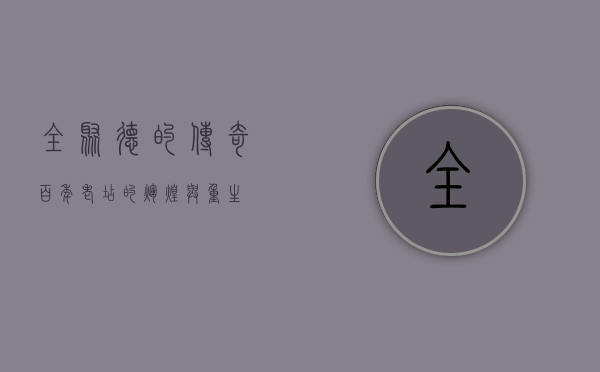 全聚德的传奇，百年老店的辉煌与重生