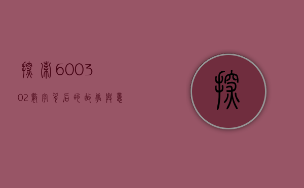 探索600302，数字背后的故事与意义