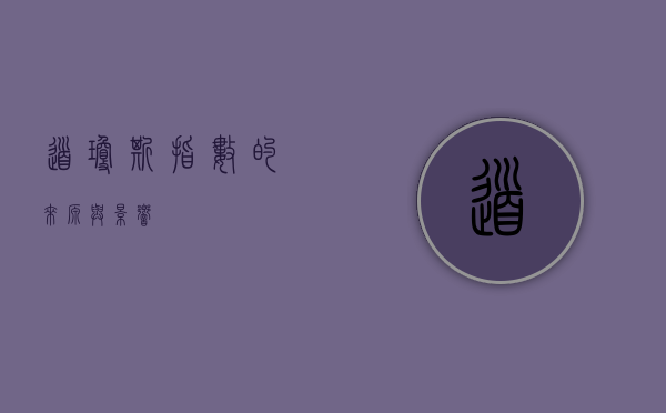 道琼斯指数的来源与影响