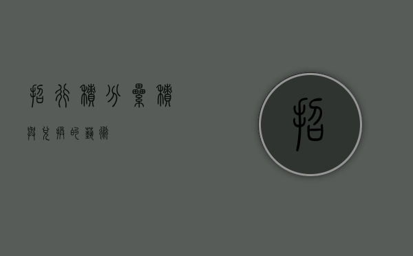 招行积分，累积与兑换的艺术