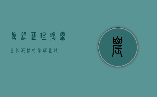 农银汇理，探索金融服务的卓越之道
