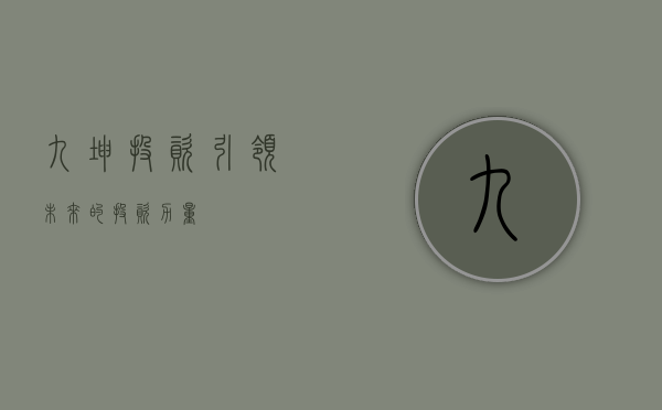 九坤投资，引领未来的投资力量