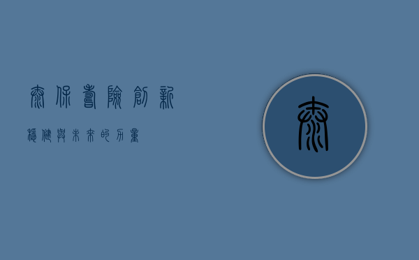 太保寿险，创新、稳健与未来的力量