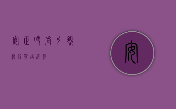 安正时尚，引领潮流，塑造经典