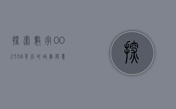 探索数字002338背后的故事与意义