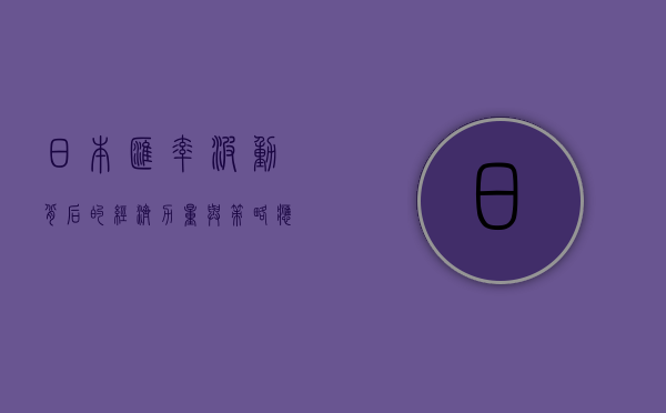 日本汇率，波动背后的经济力量与策略应对