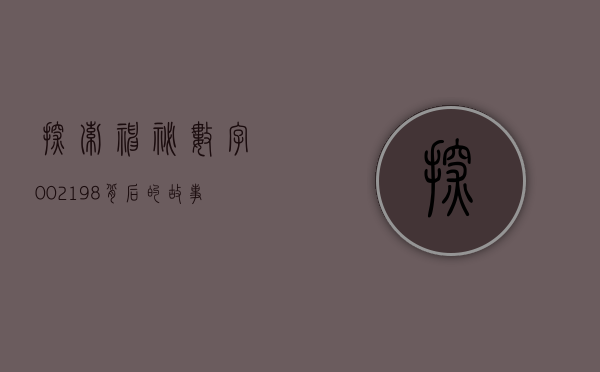 探索神秘数字，002198背后的故事