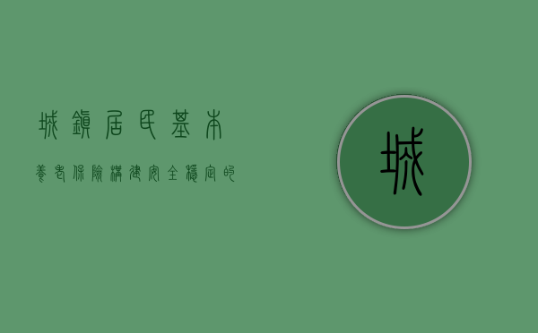 城镇居民基本养老保险，构建安全稳定的社会保障网