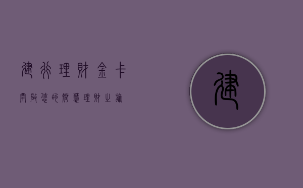 建行理财金卡，开启您的智慧理财之旅