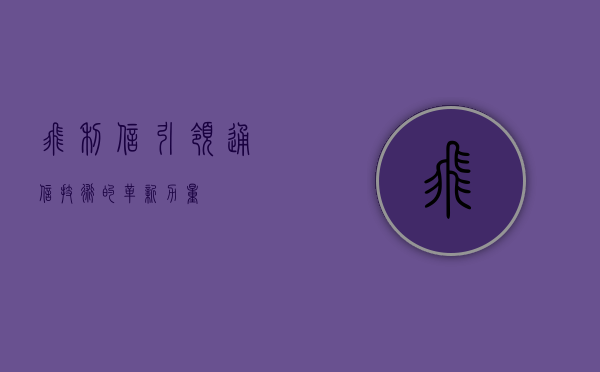 飞利信，引领通信技术的革新力量