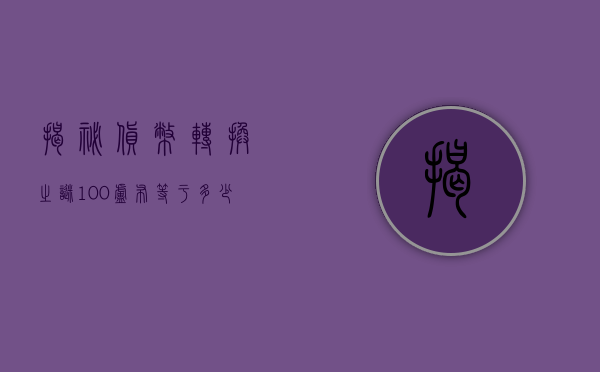揭秘货币转换之谜，100卢布等于多少人民币？