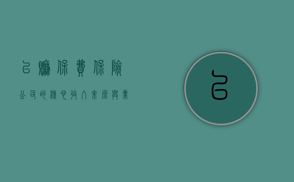 已赚保费，保险公司的核心收入来源与业务运营关键