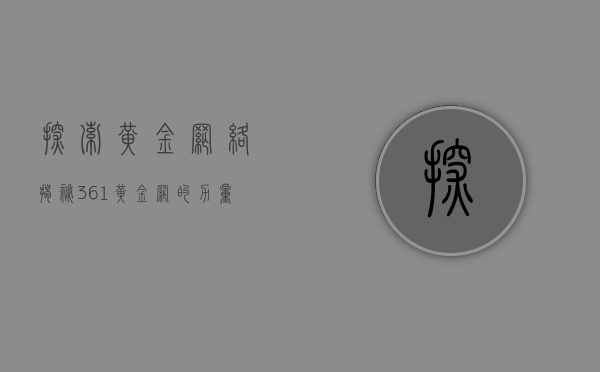 探索黄金网络，揭秘361黄金网的力量与魅力