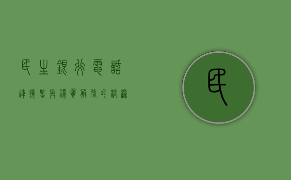 民生银行电话，连接您与优质服务的桥梁