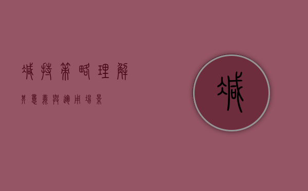 减持策略，理解其意义与运用场景