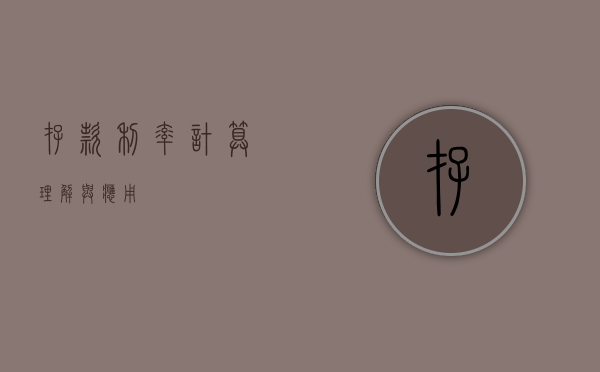 存款利率计算，理解与应用
