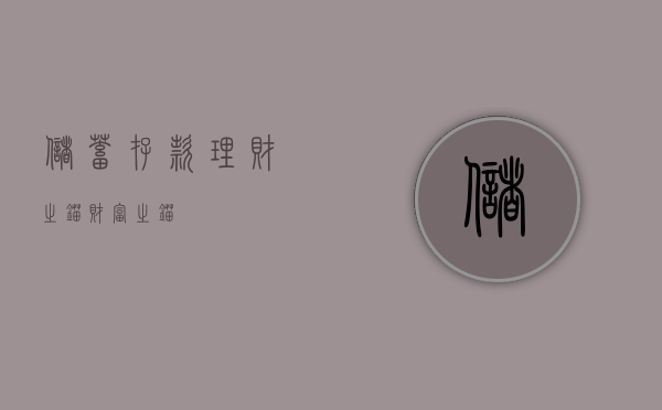 储蓄存款，理财之锚，财富之锚