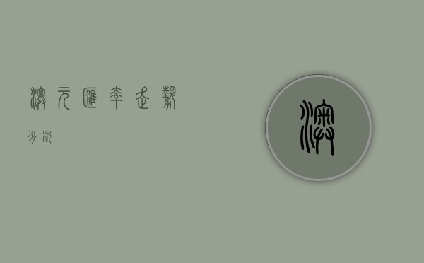 澳元汇率走势分析
