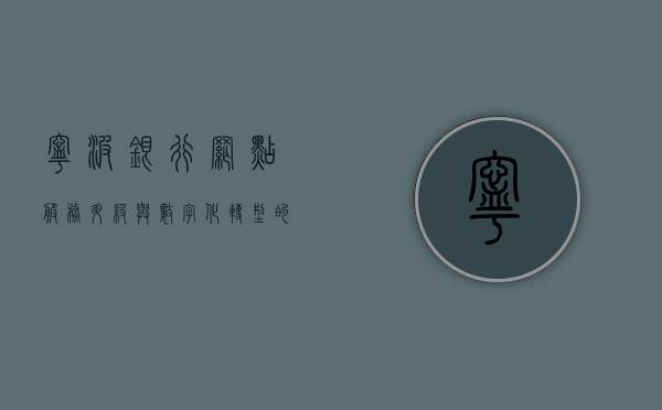 宁波银行网点，服务升级与数字化转型的先行者