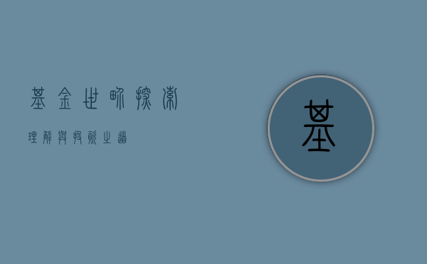 基金世界，探索、理解与投资之道