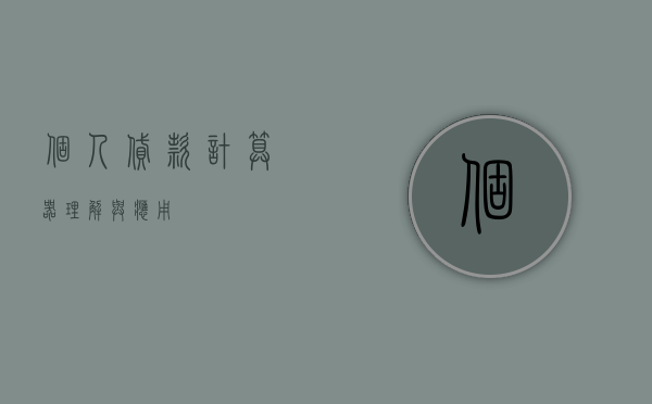 个人贷款计算器，理解与应用