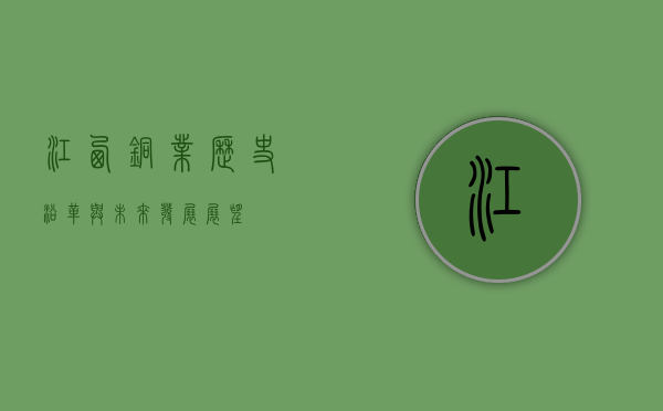 江西铜业，历史沿革与未来发展展望