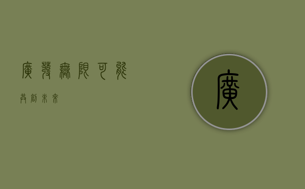 广发，无限可能，共创未来
