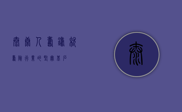泰康人寿，铸就寿险行业的坚实基石