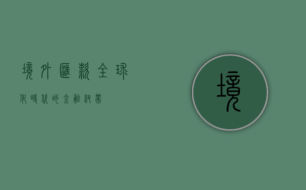 境外汇款，全球化时代的金融纽带