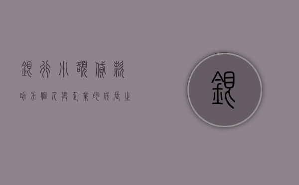 银行小额贷款，助力个人与企业的成长之路