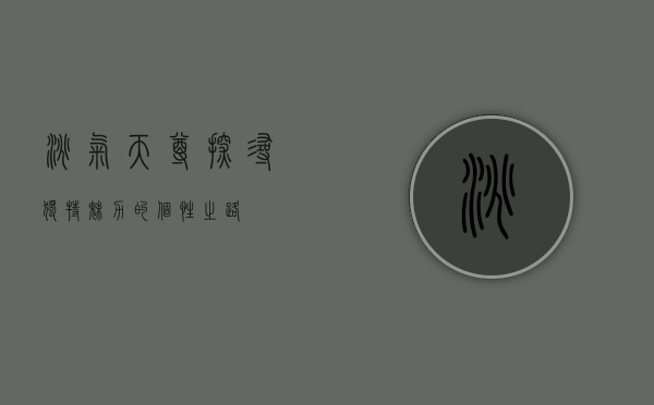 淘气天尊，探寻独特魅力的个性之路