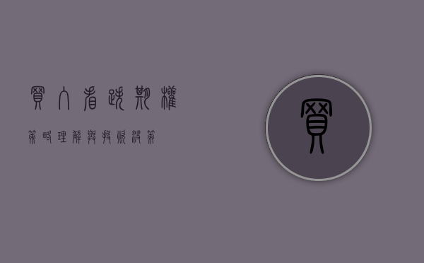 买入看跌期权，策略理解与投资决策