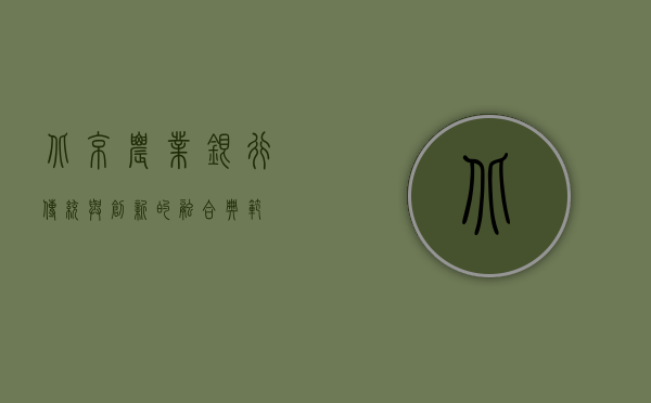 北京农业银行，传统与创新的融合典范