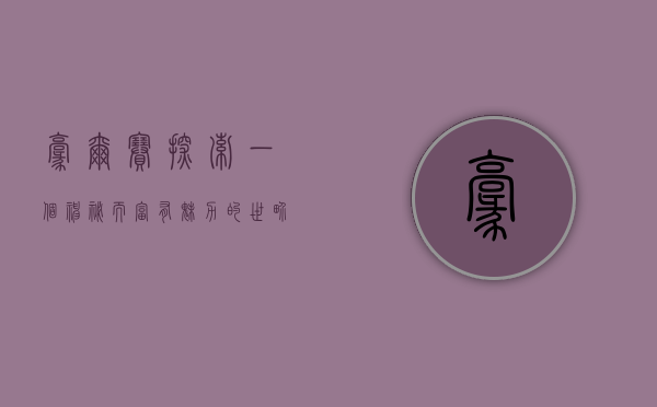 豪尔赛,探索一个神秘而富有魅力的世界