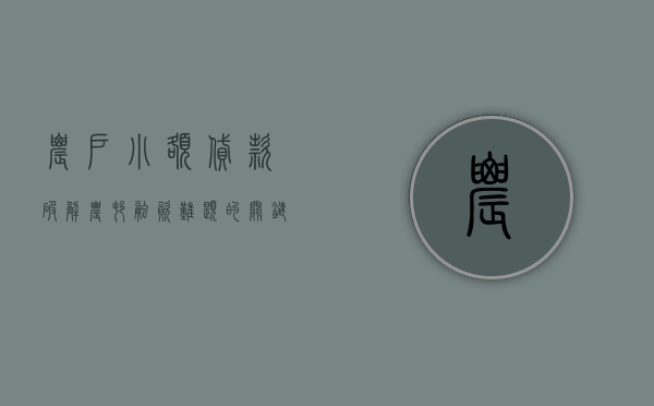 农户小额贷款，破解农村融资难题的关键