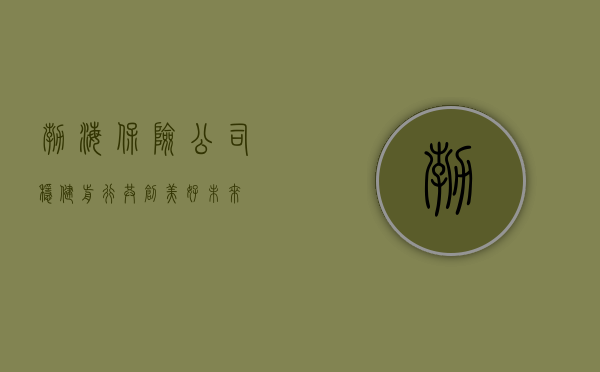 渤海保险公司，稳健前行，共创美好未来