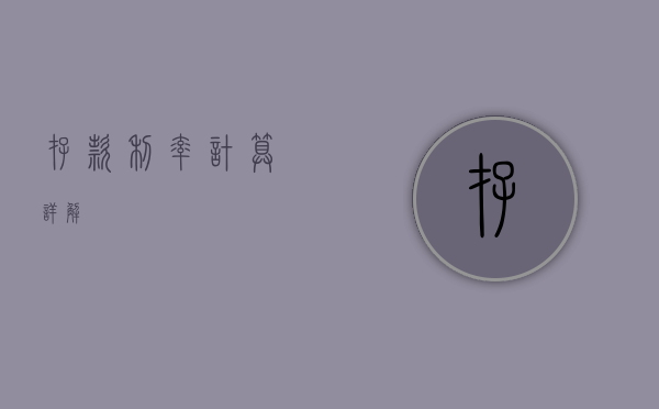 存款利率计算详解